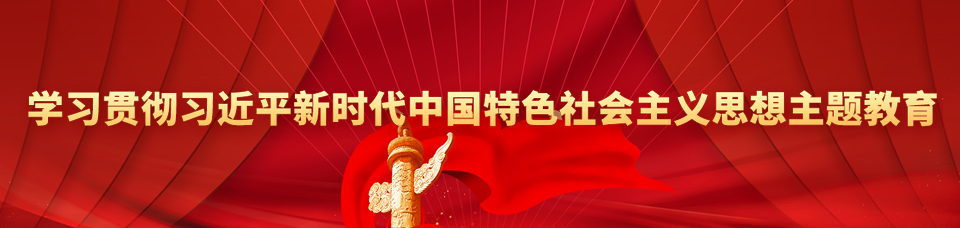 主题教育banner_s.jpg