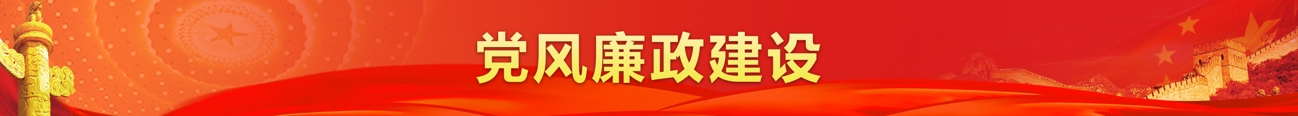 党风廉政.jpg